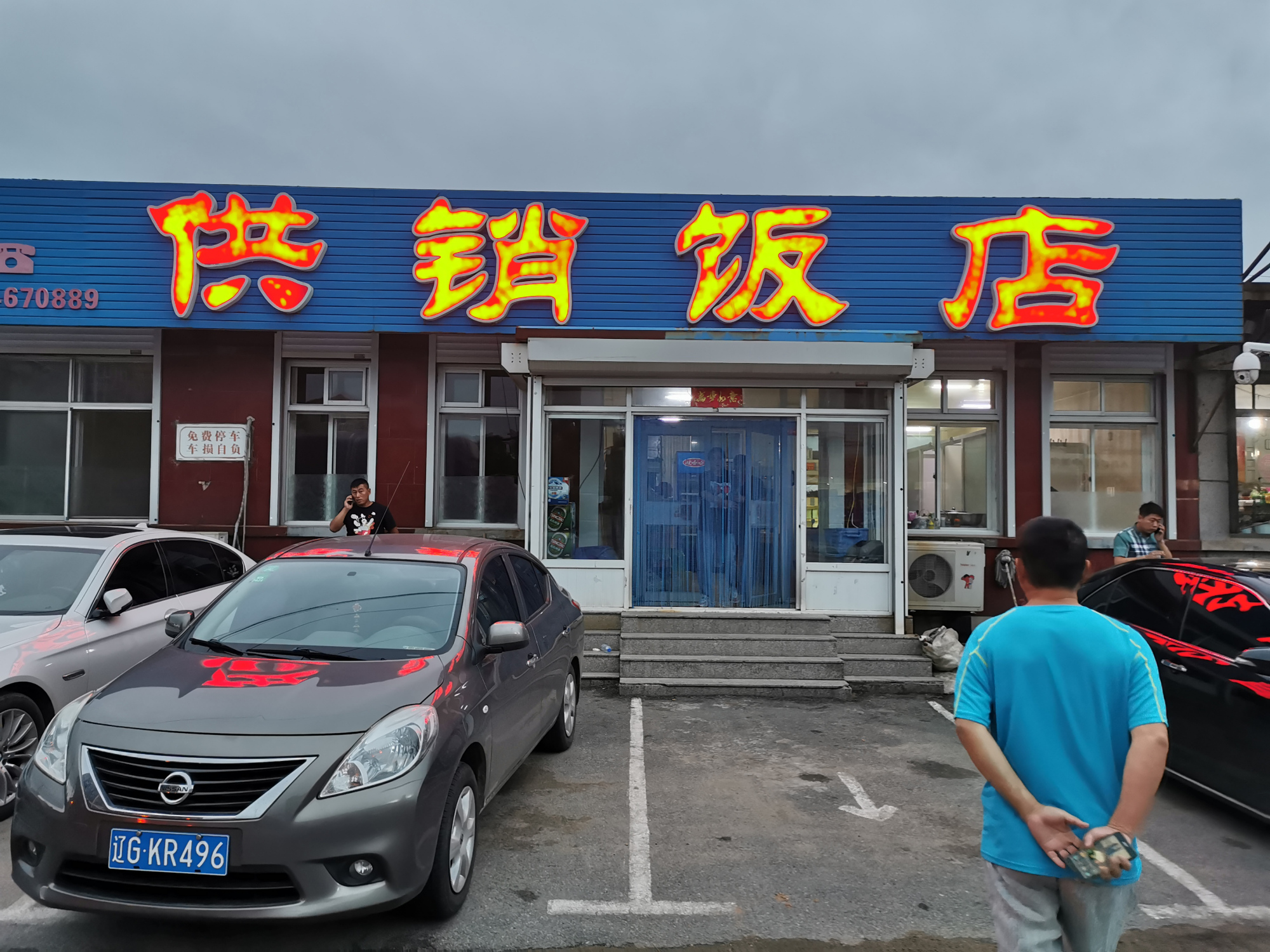 锦州最火的路边饭店凌海双羊供销饭店