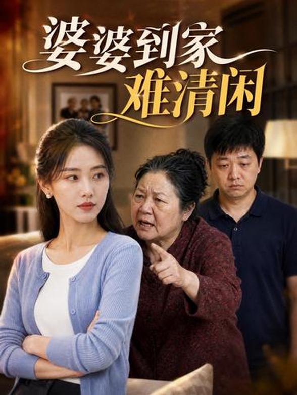 婆婆到家难清闲