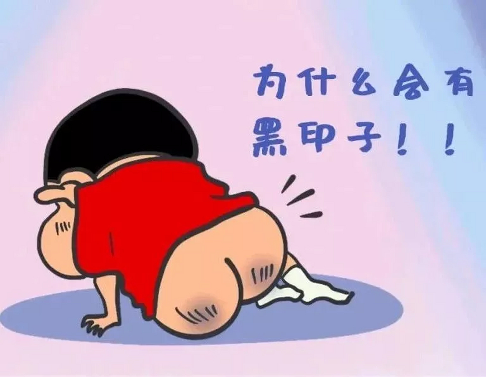 为什么很多人的屁股有"两团黑"?