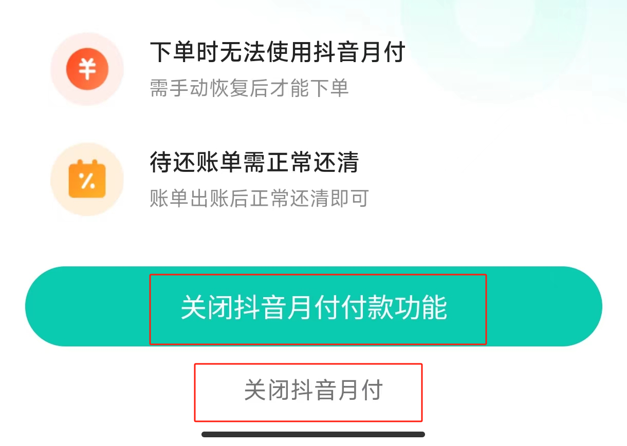 抖音月付怎么取消关闭-抖音关闭月付的方法  第1张