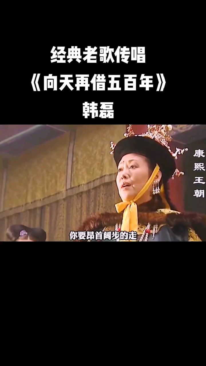 经典老歌帝王之声的韩磊向天再借五百年大气磅礴气吞万里如虎