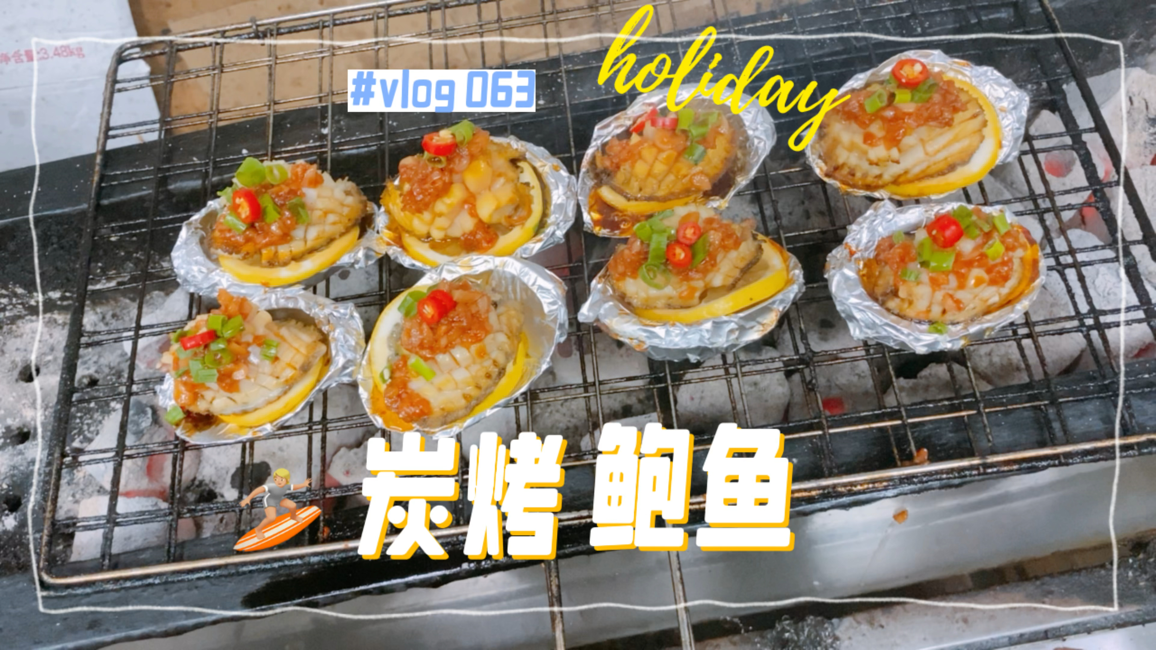 炭烤鲍鱼你们爱吃吗