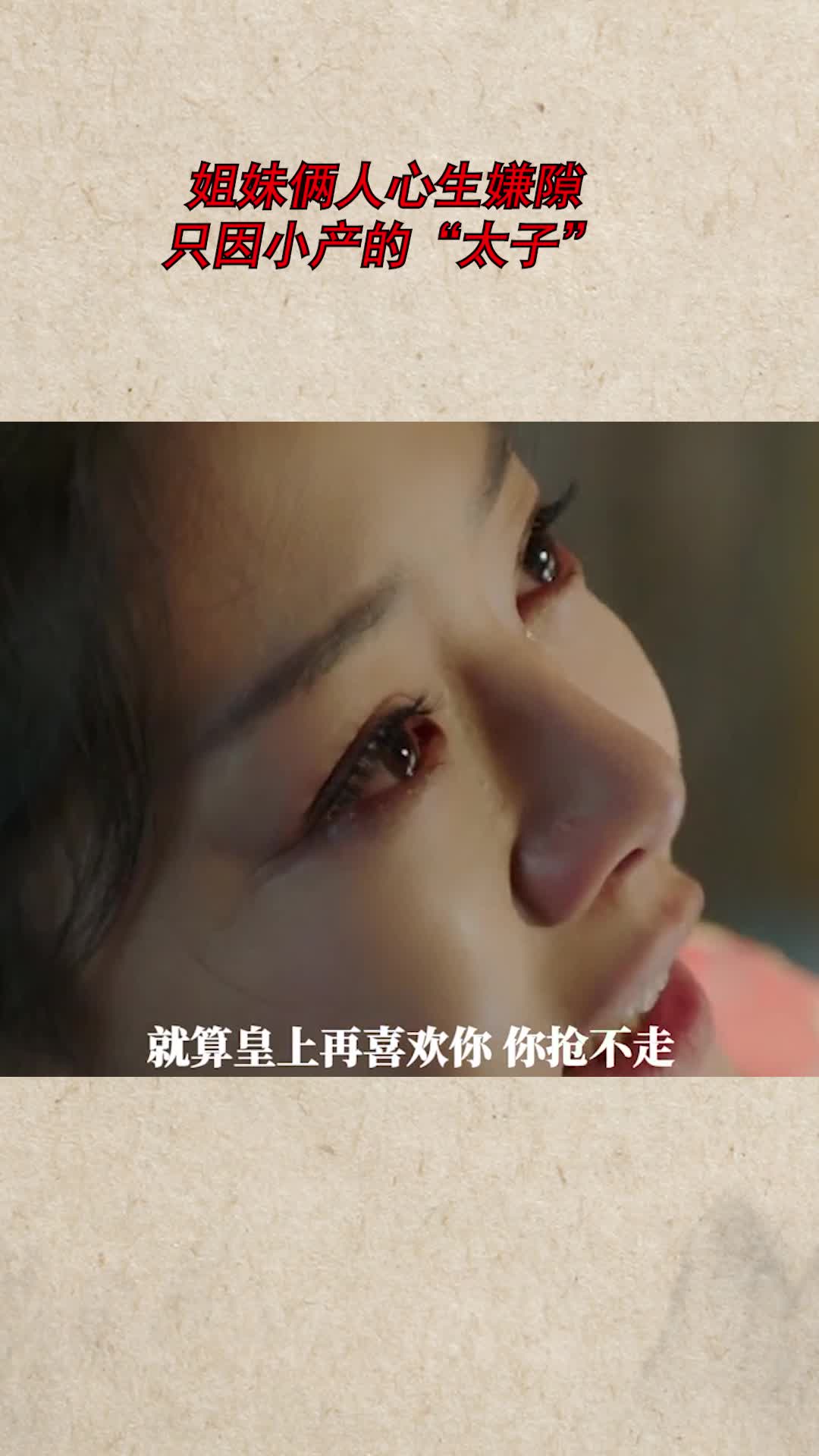 姐妹俩人心生嫌隙,只因小产的"太子"