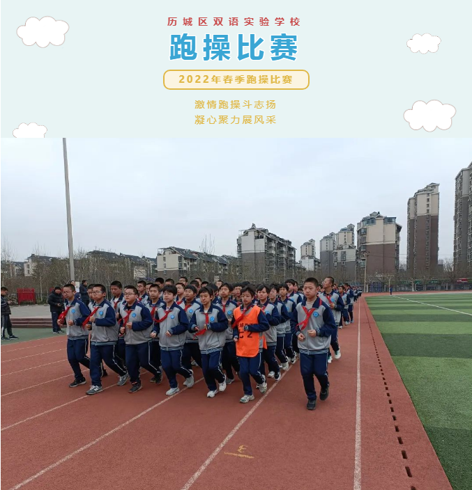 济南市历城区双语实验学校举行跑操比赛