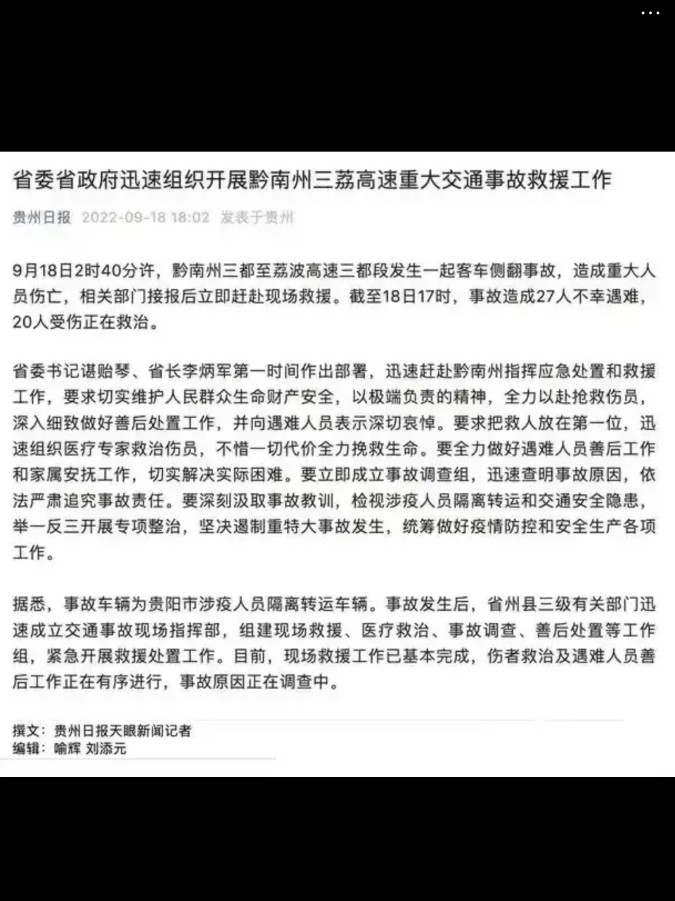 贵州致27死事故车为涉疫隔离转运车 9月18日2时40分许,贵州省黔闹葺