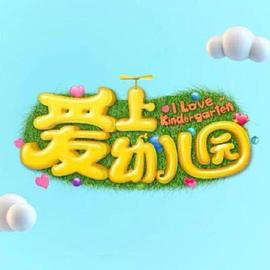 《 爱上幼儿园 第七季》广笑网络传奇3