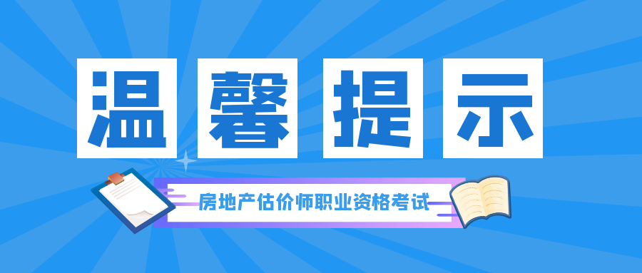 北京地區2022年度房地產估價師職業資格考試網上繳費提示