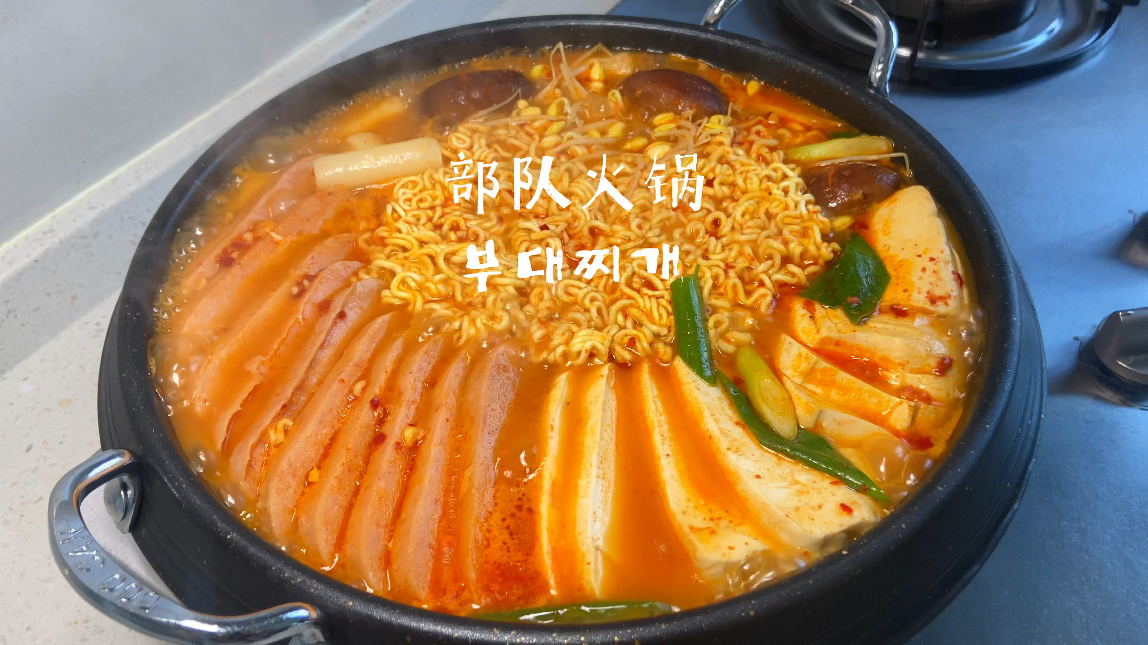 韩国部队火锅 经典小吃 超下饭