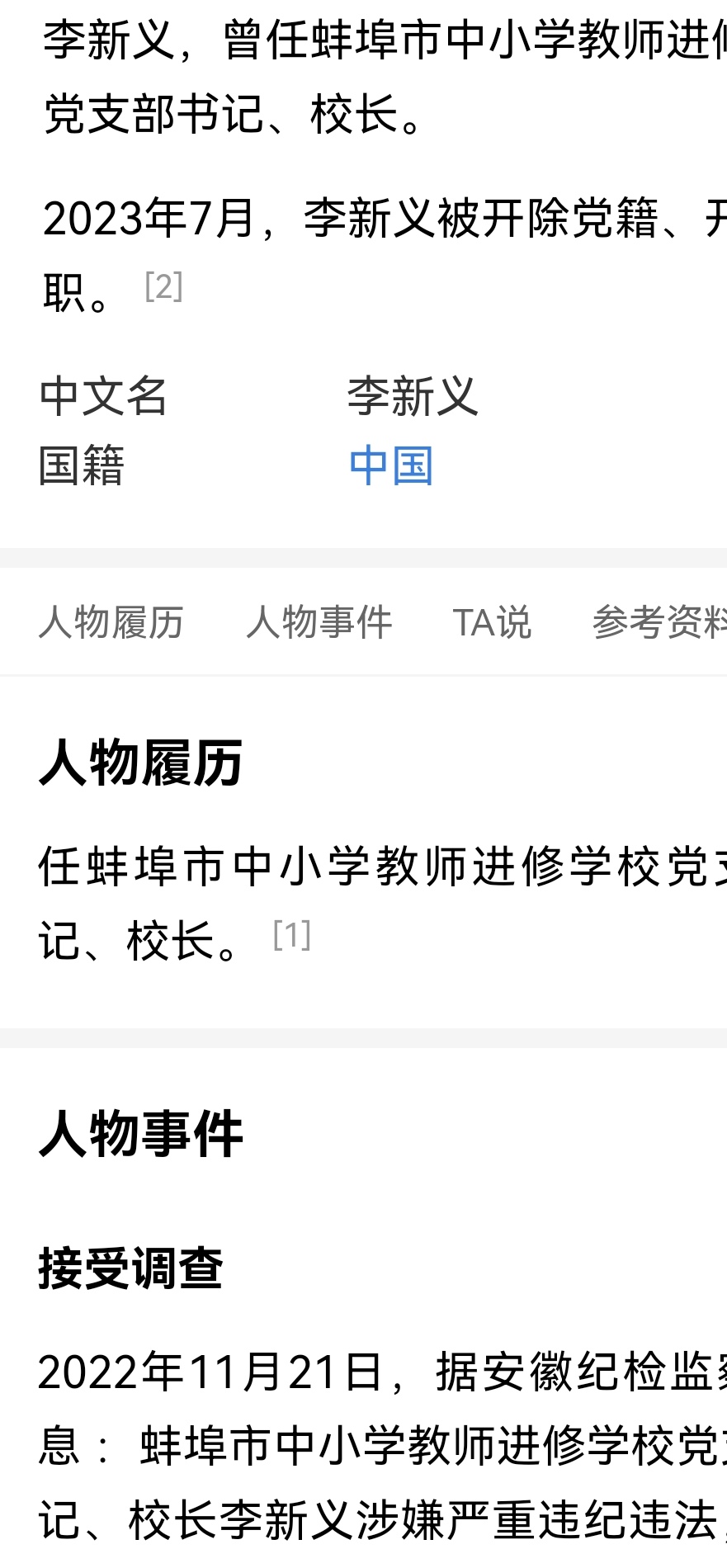 李新义不是蚌埠二中的校长吗?