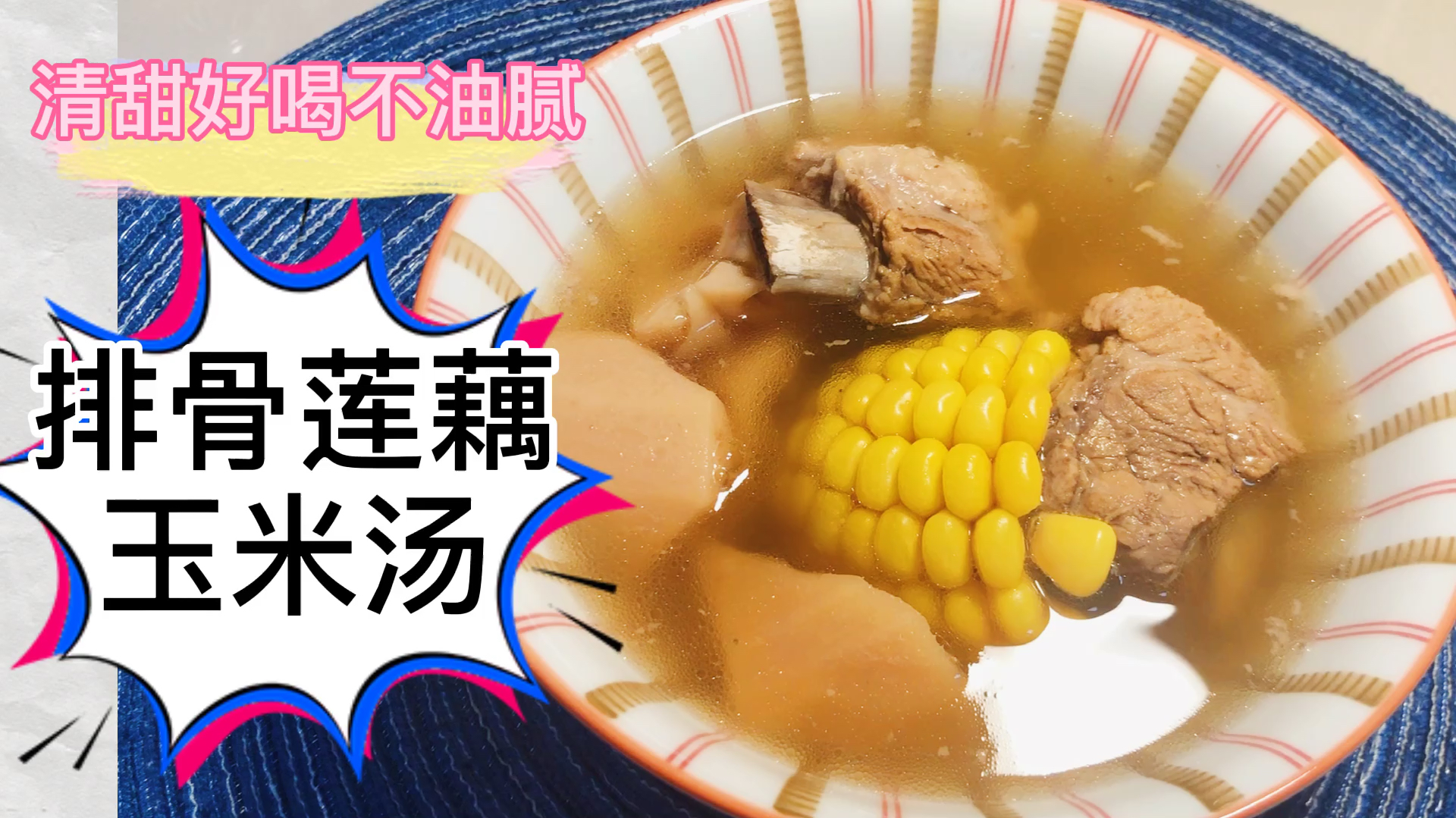 天气炎热没有胃口,来个清甜好喝又不油腻的排骨莲藕玉米汤,巴适