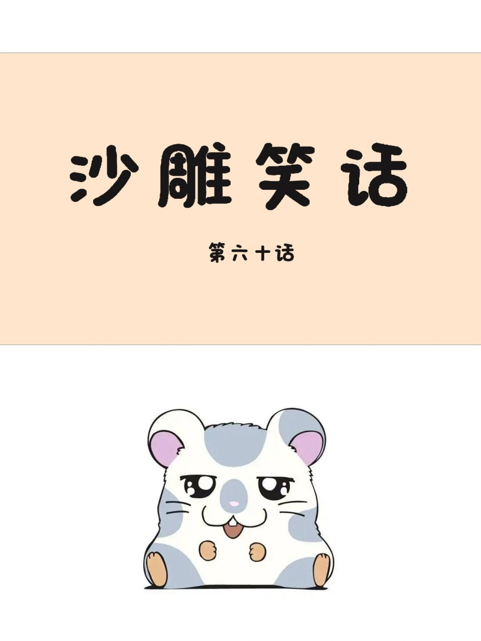 博君一笑,打工快乐[得意]#搞笑# #搞笑段子# #笑话