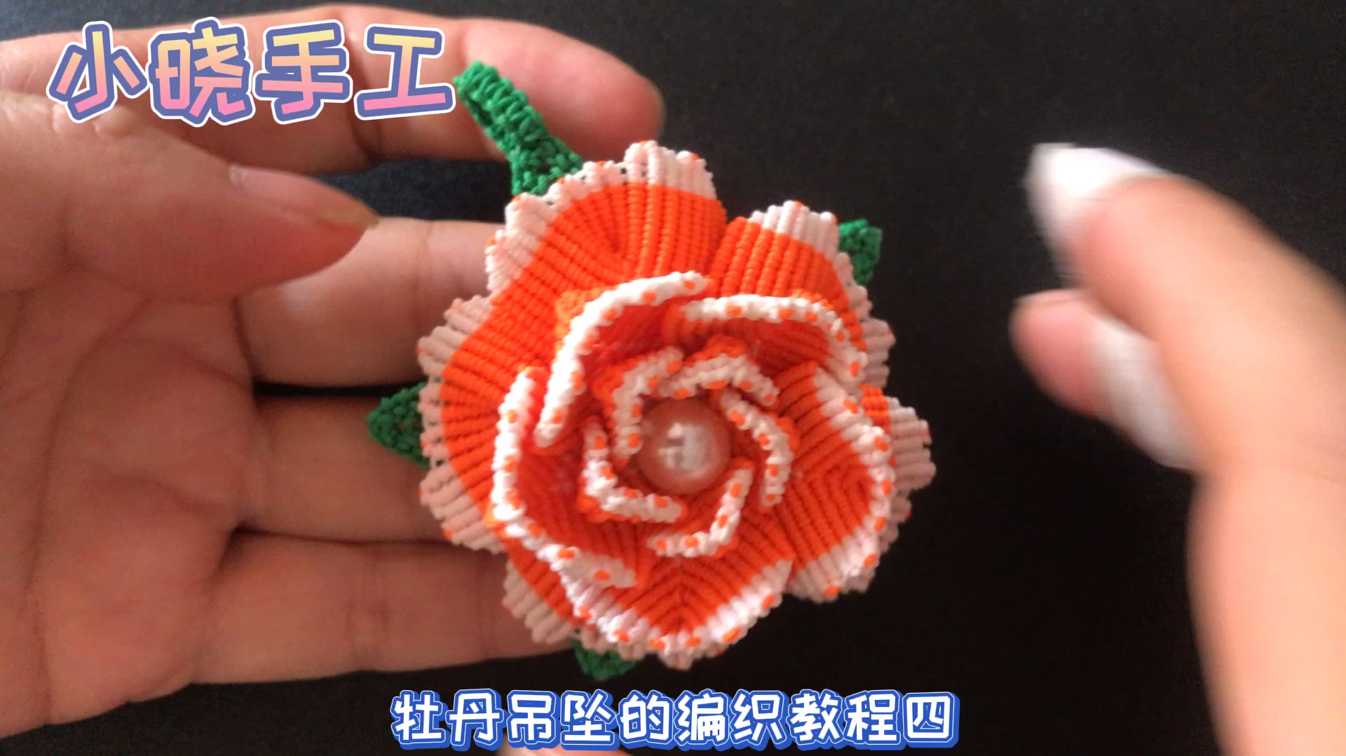 中国结工艺之牡丹吊坠的编织教程四,车挂挂件自己编,花开富贵