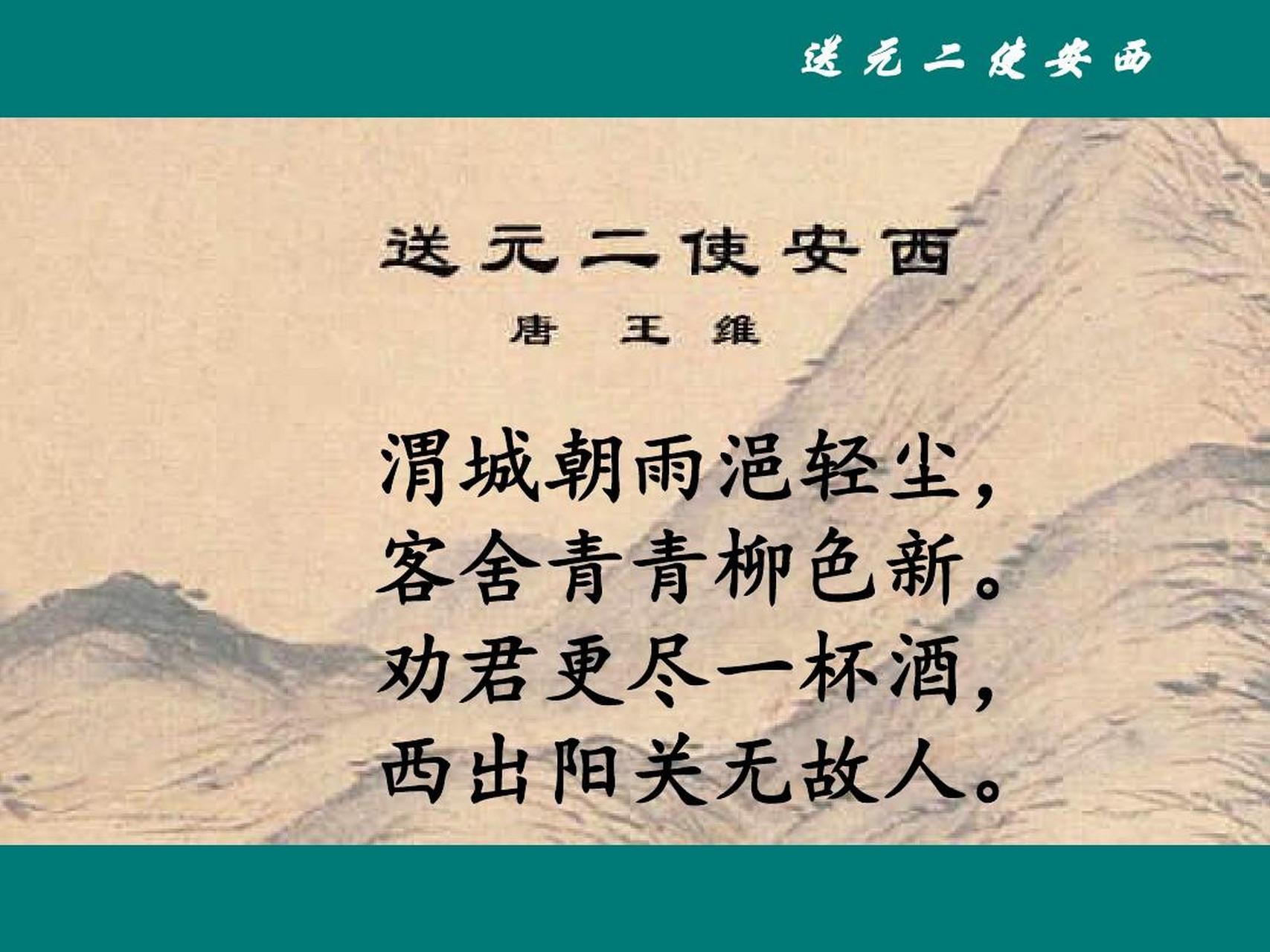 《送元二使安西》是唐代诗人王维创作的七言绝句.