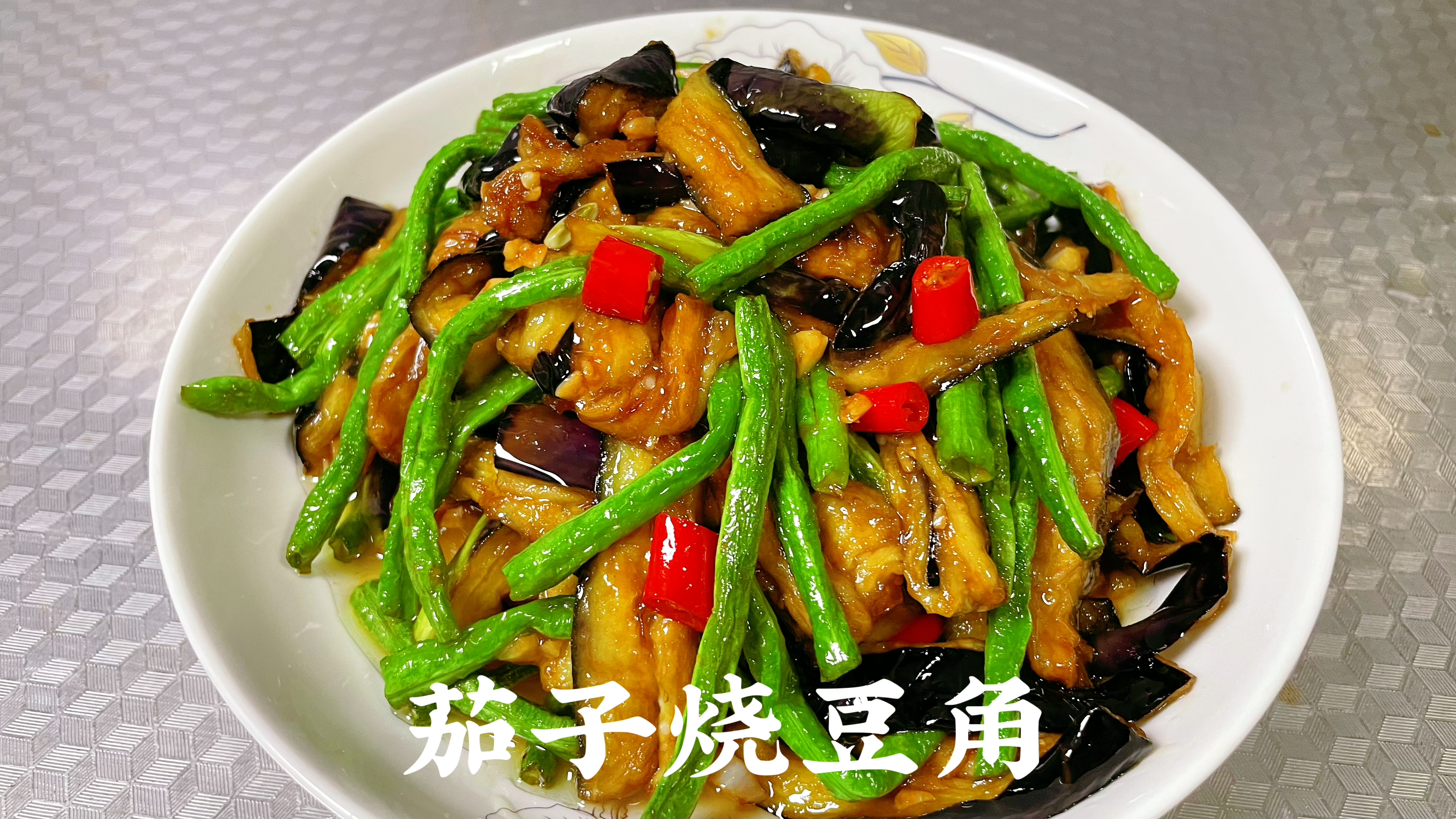 大厨分享“茄子烧豆角”做法,鲜辣咸香,非常开胃下饭