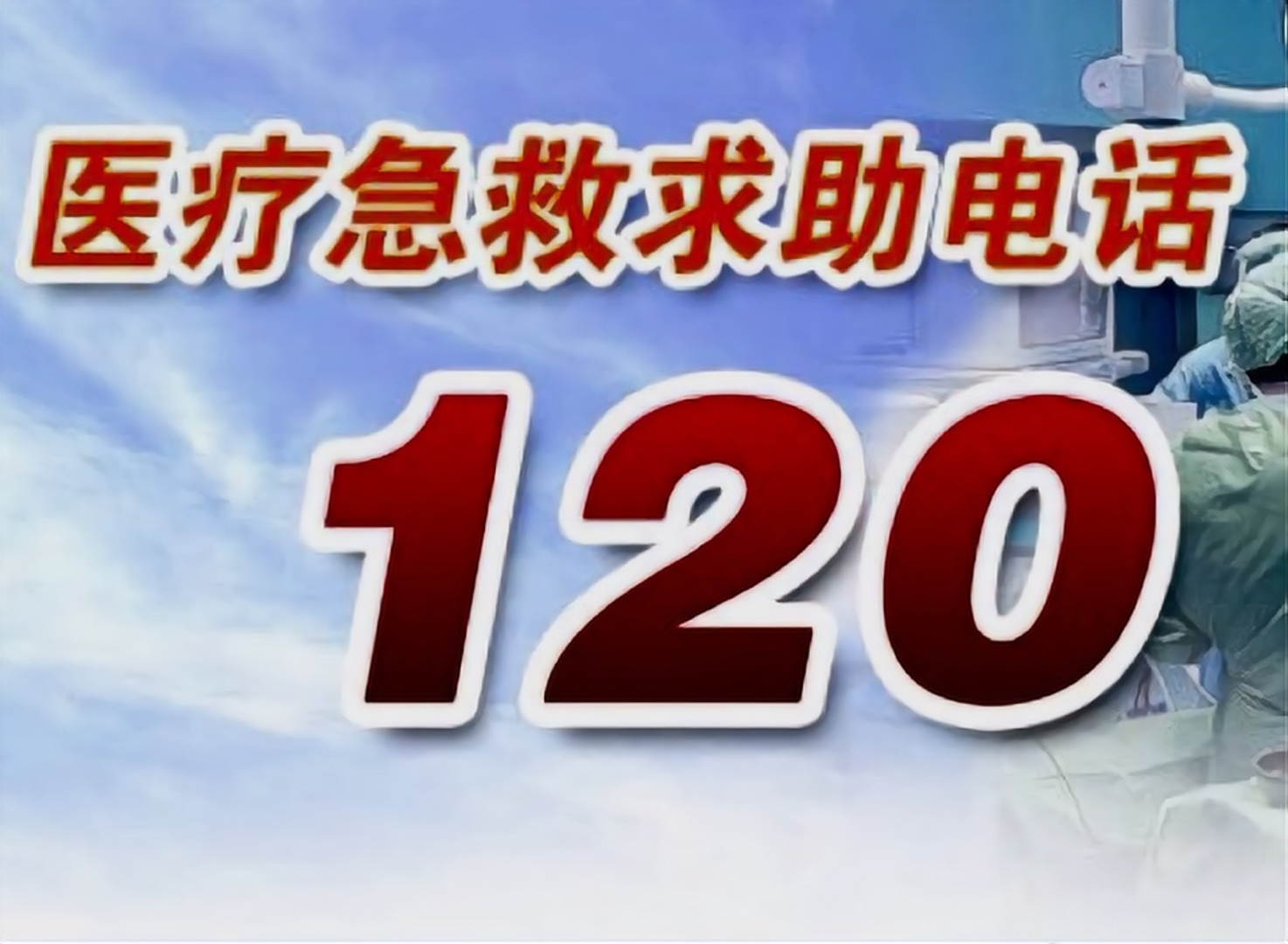 120急救车怎么叫