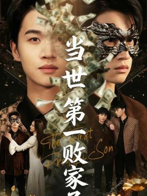 当世第一败家子封面图
