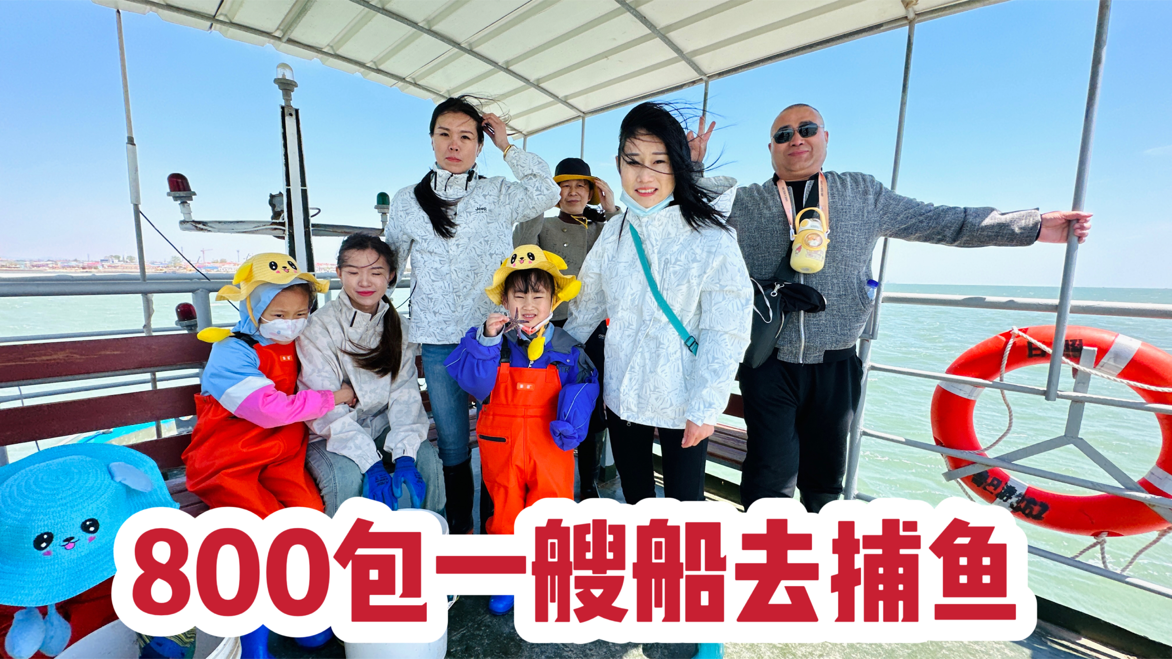 花800元包一艘船出海捕鱼，抓了一大网的海龙，又刺激又好玩