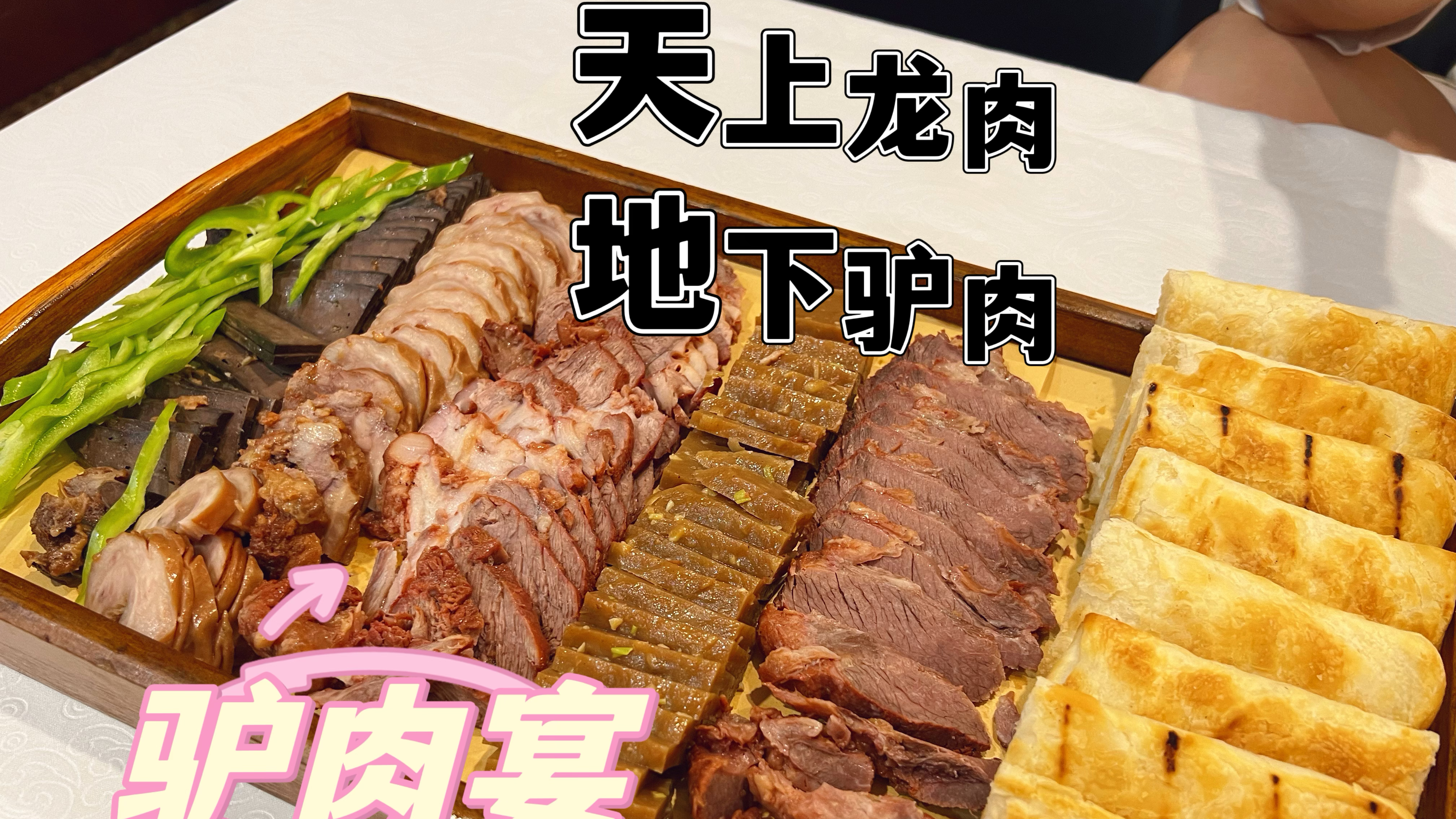 北京丰台宝藏驴肉酒楼,全驴大拼盘各个部位都有,自制驴肉火烧香