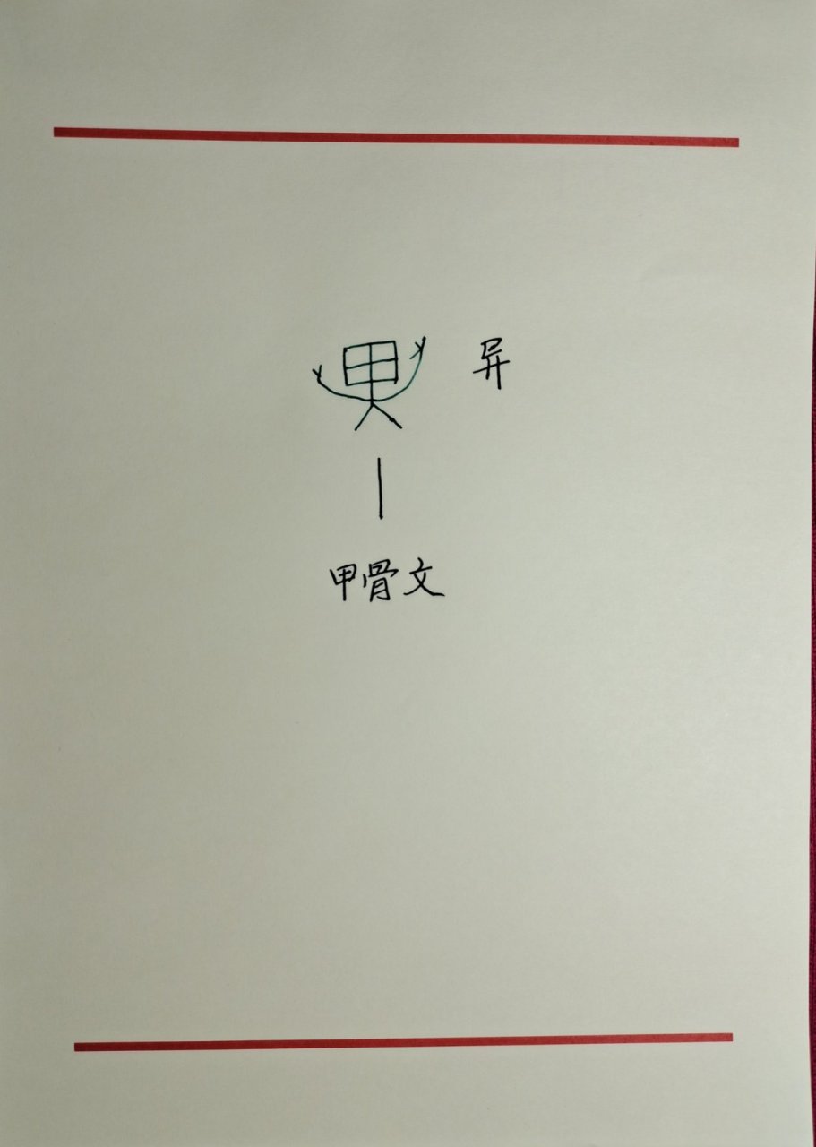 每日一字—甲骨文"异.