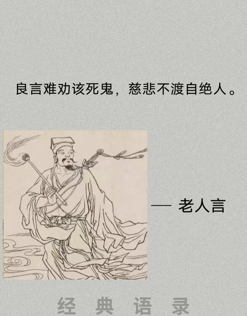 良言难劝该死鬼,慈悲不渡自绝人.