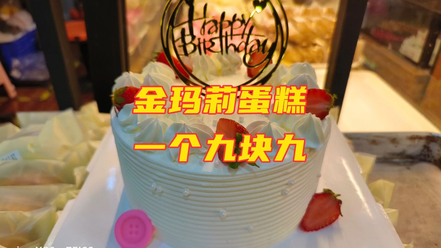 四英寸的蛋糕只需要九块九,真材实料做出好的味道,经济实惠