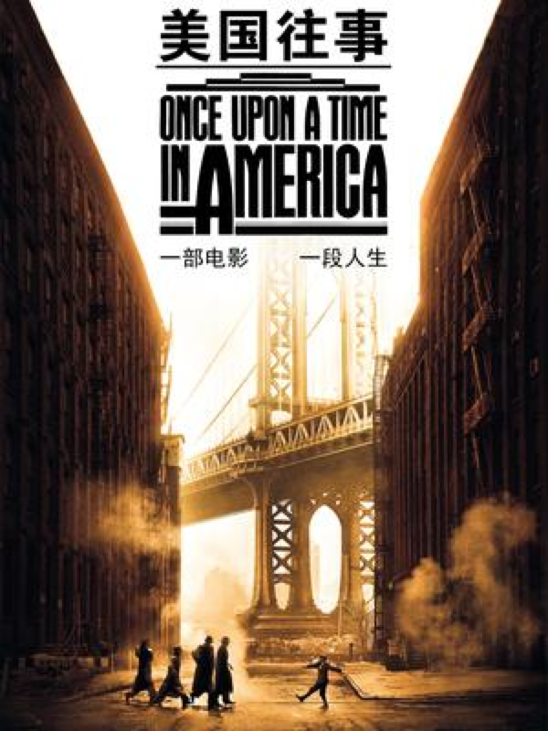 影评:《美国往事》
