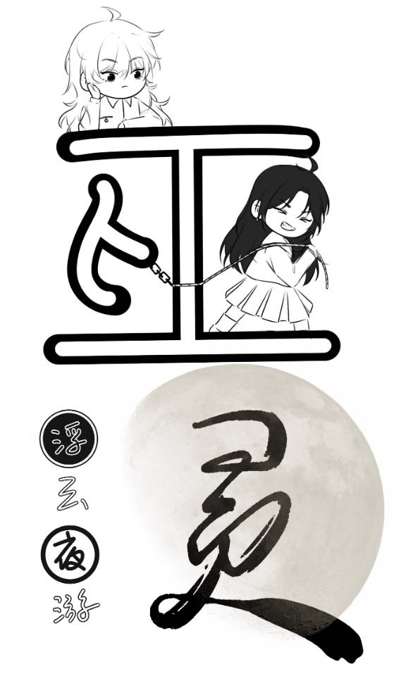 巫灵
