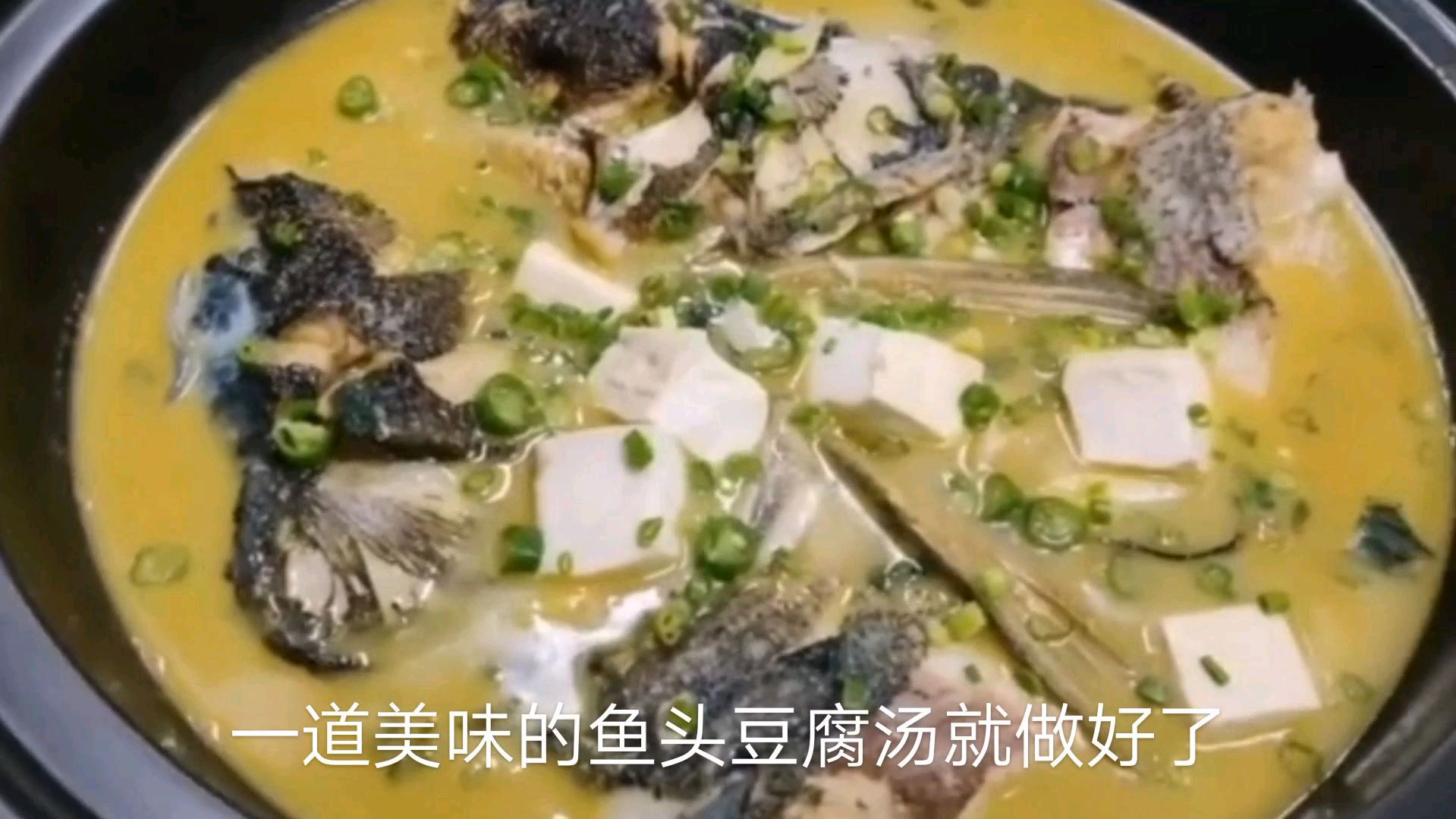 厨师长教你鱼头豆腐汤的家常做法,鱼肉滑嫩,豆腐筋道,营养美味