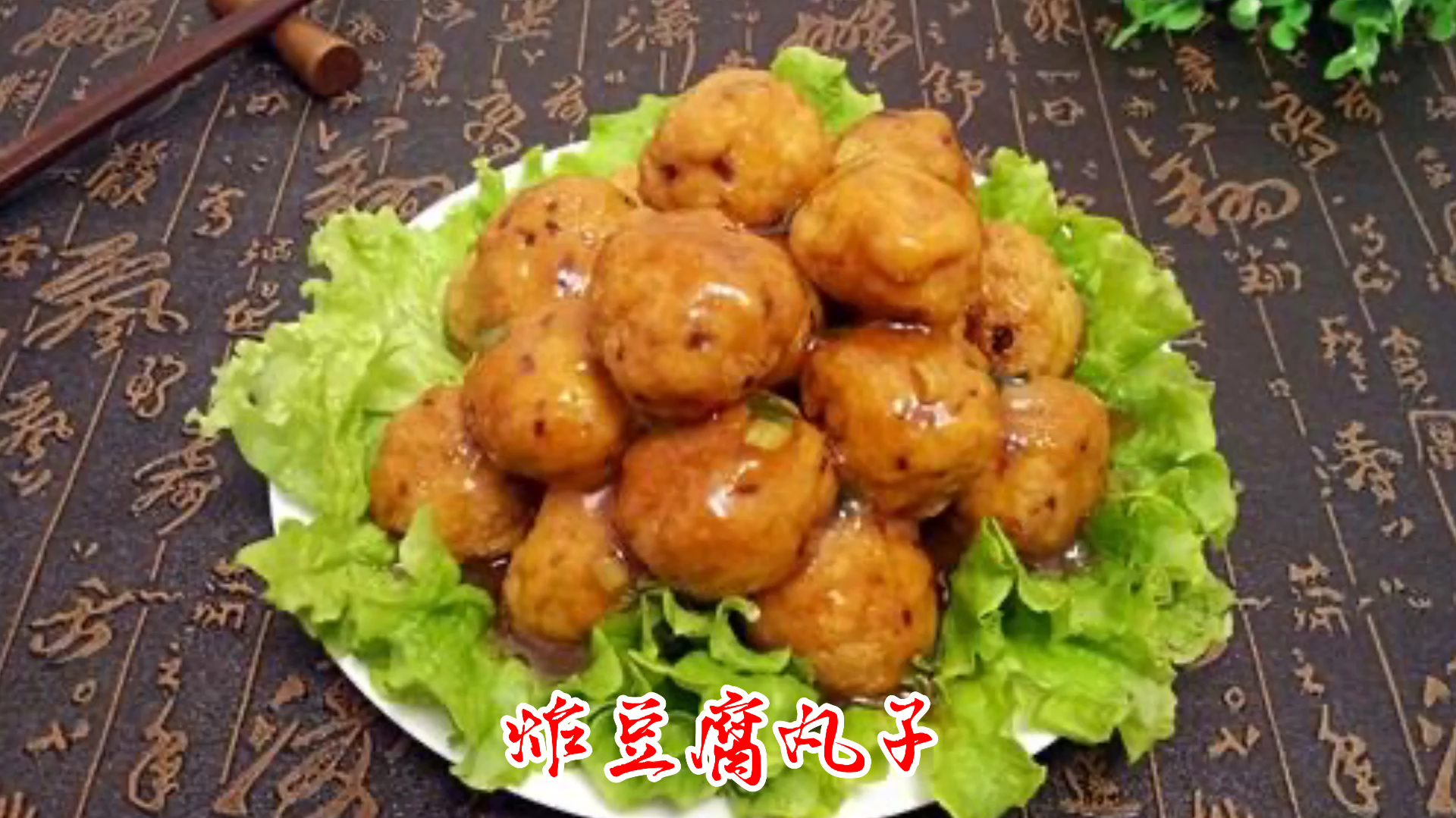 豆腐你还在炖着吃吗?大厨教你做丸子,下锅一炸,三分钟超级美味