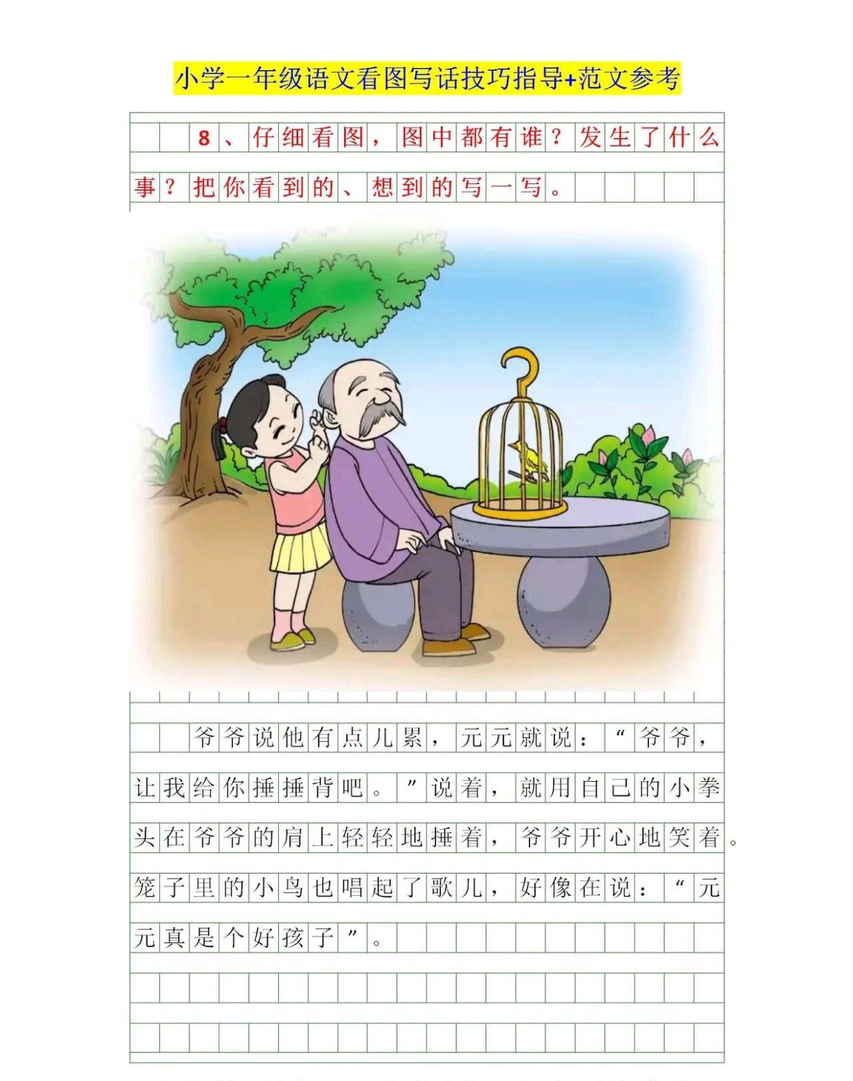 一年级语文看图写话技巧指导 范文