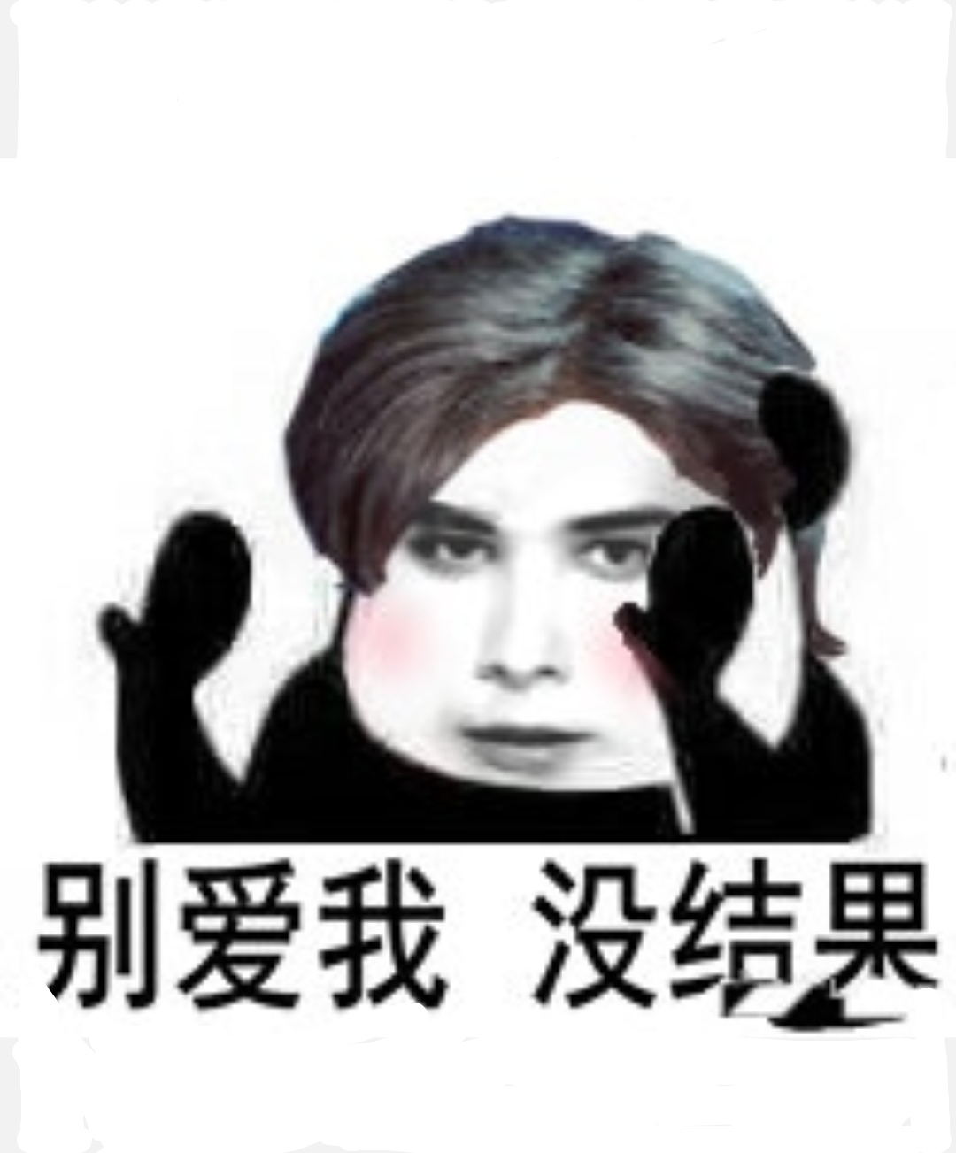 利路修:别爱我没结果 ,笋丝回复:不爱你那是不可能的!修想逃!