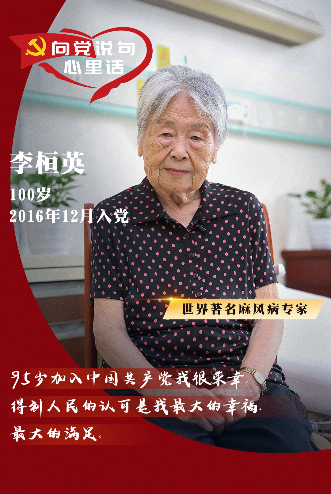 「向党说句心里话」李桓英:百废待兴归祖国 半生奉献战麻风