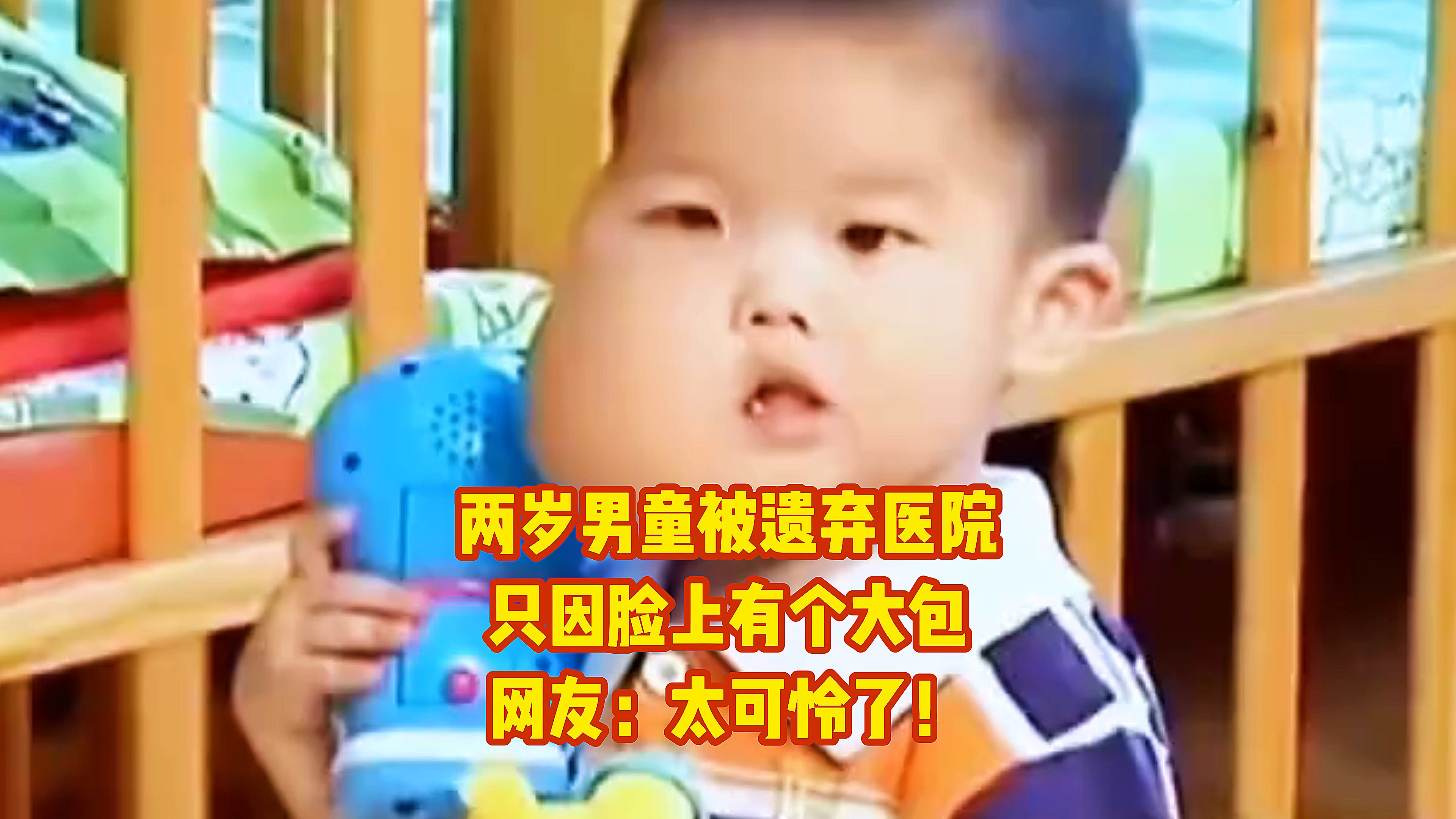 两岁男孩被遗弃医院,只因脸上长了大包,网友:太可怜了