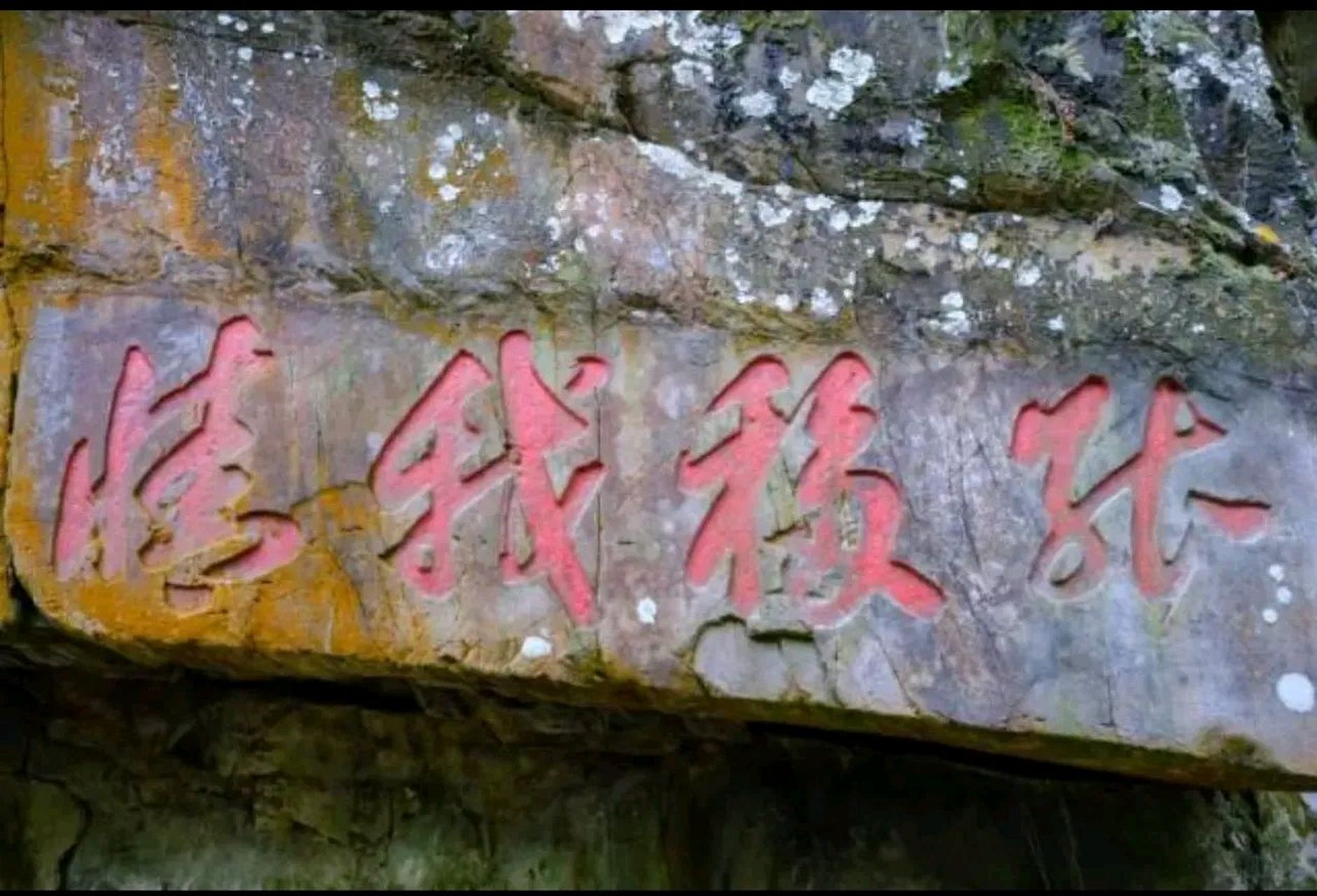 请大家仔细看看这张图片,图片中的石头上就刻了四个大字,您看看能认