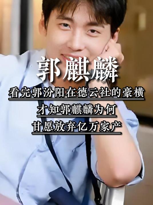 看完郭汾阳在德云社的豪横一幕,才知郭麒麟为何甘愿放弃亿万家产