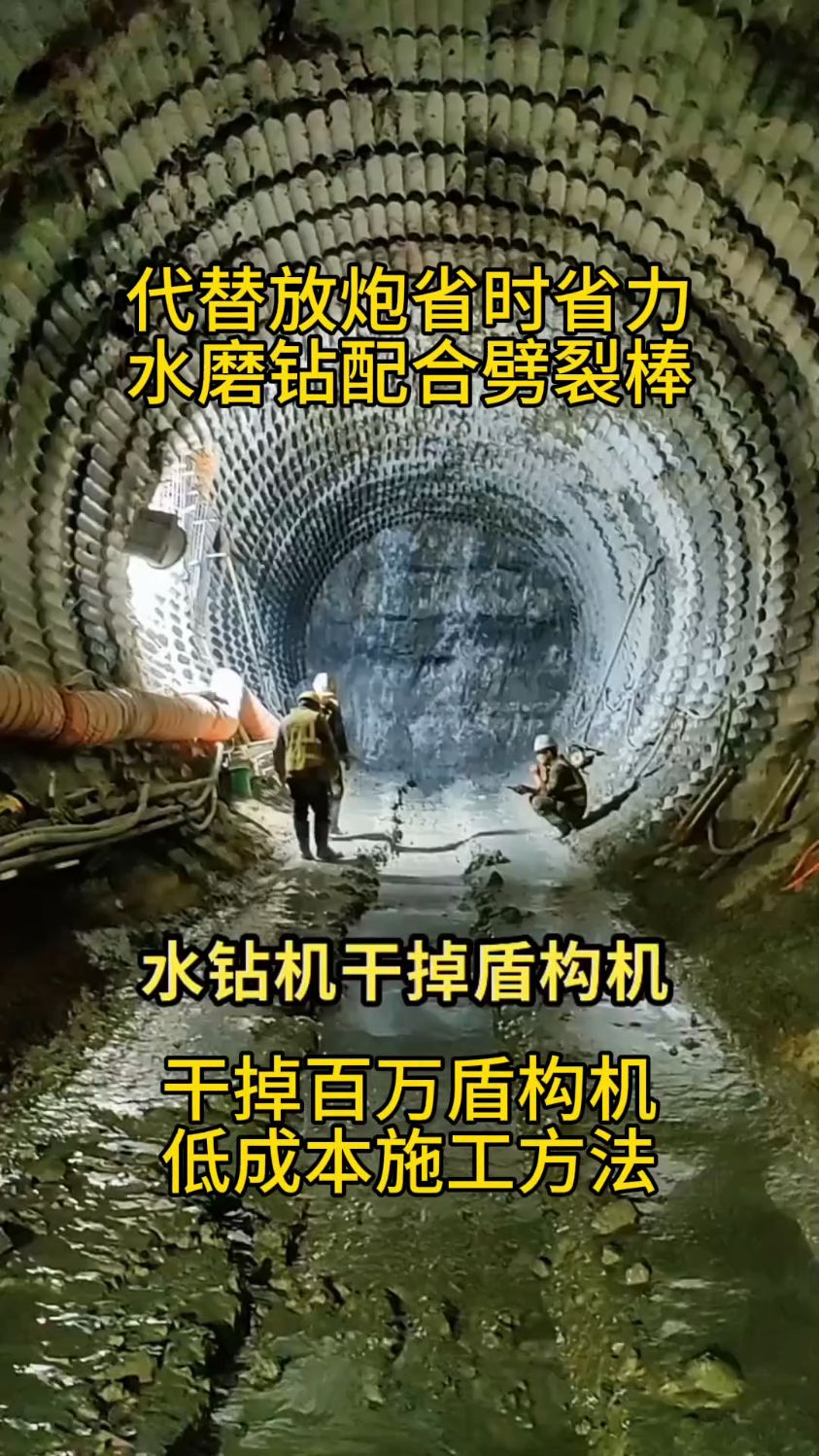 水磨钻钻隧道掘进,巷道掘进,代替放炮,安全环保高效,低成本,省人工-度