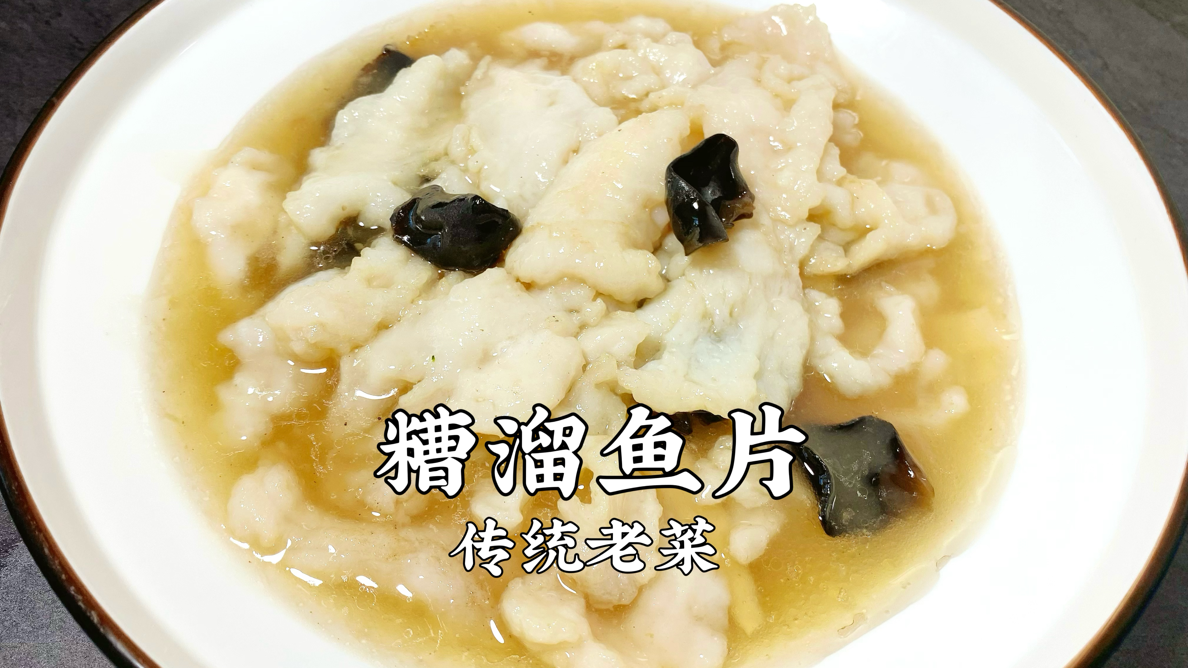 糟溜鱼片的家常做法,滑嫩饱满,香糟味浓郁,倍儿地道