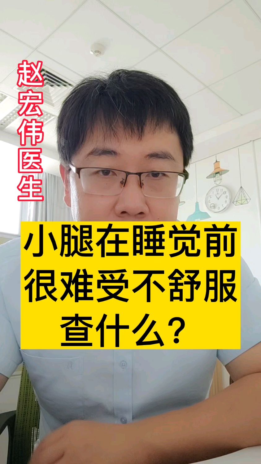 小腿在睡觉前很难受不舒服查什么