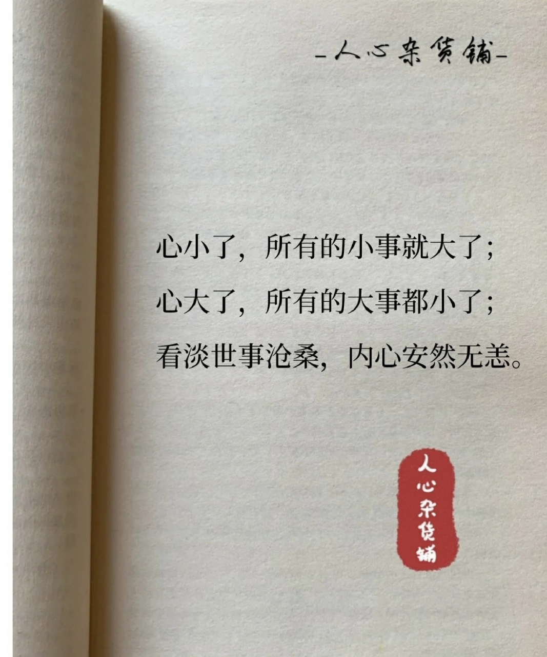 心小了,所有的小事就大了; 心大了,所有的大事都小了