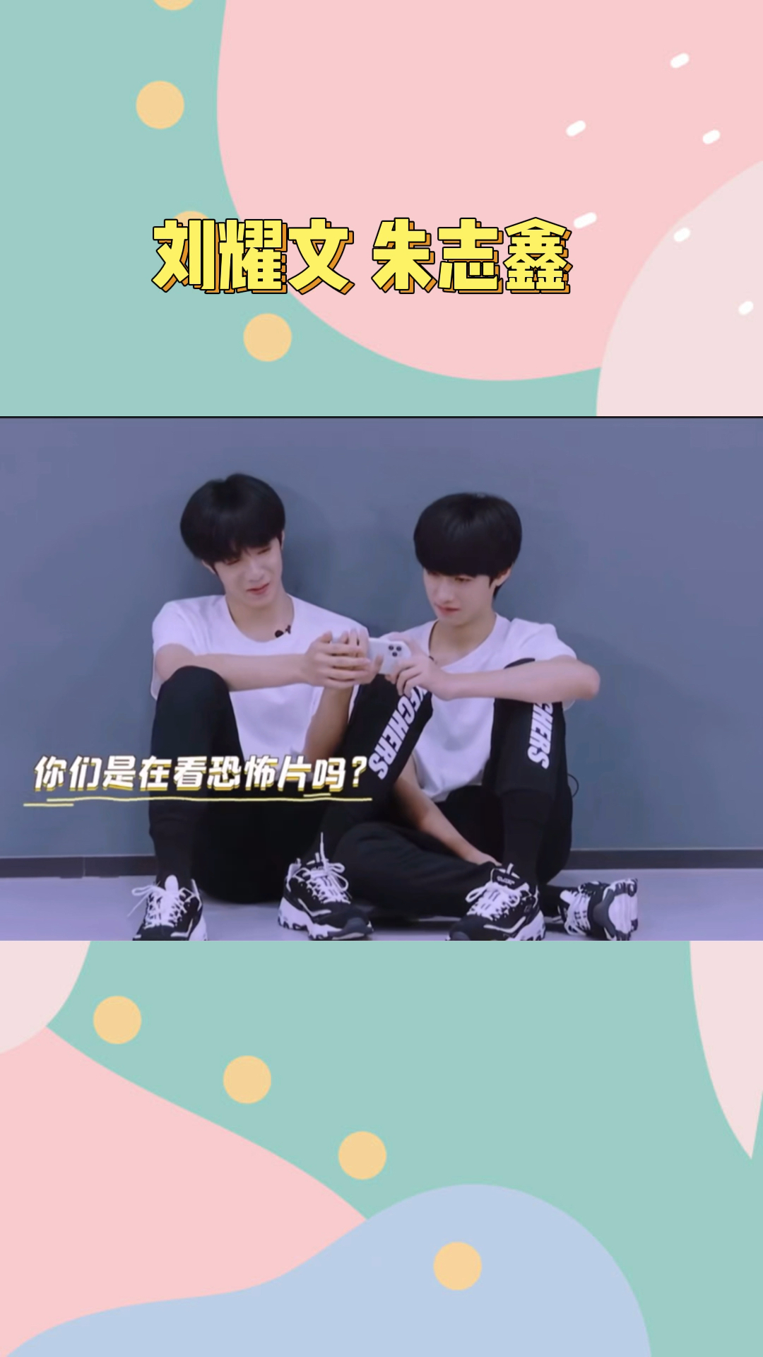 刘耀文和朱志鑫就是活脱脱的两只小可爱这让人很难不爱啊