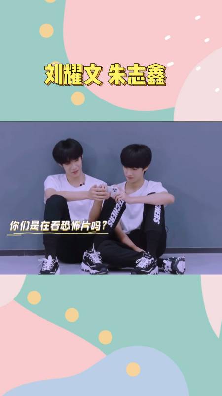 刘耀文和朱志鑫就是活脱脱的两只小可爱这让人很难不爱啊