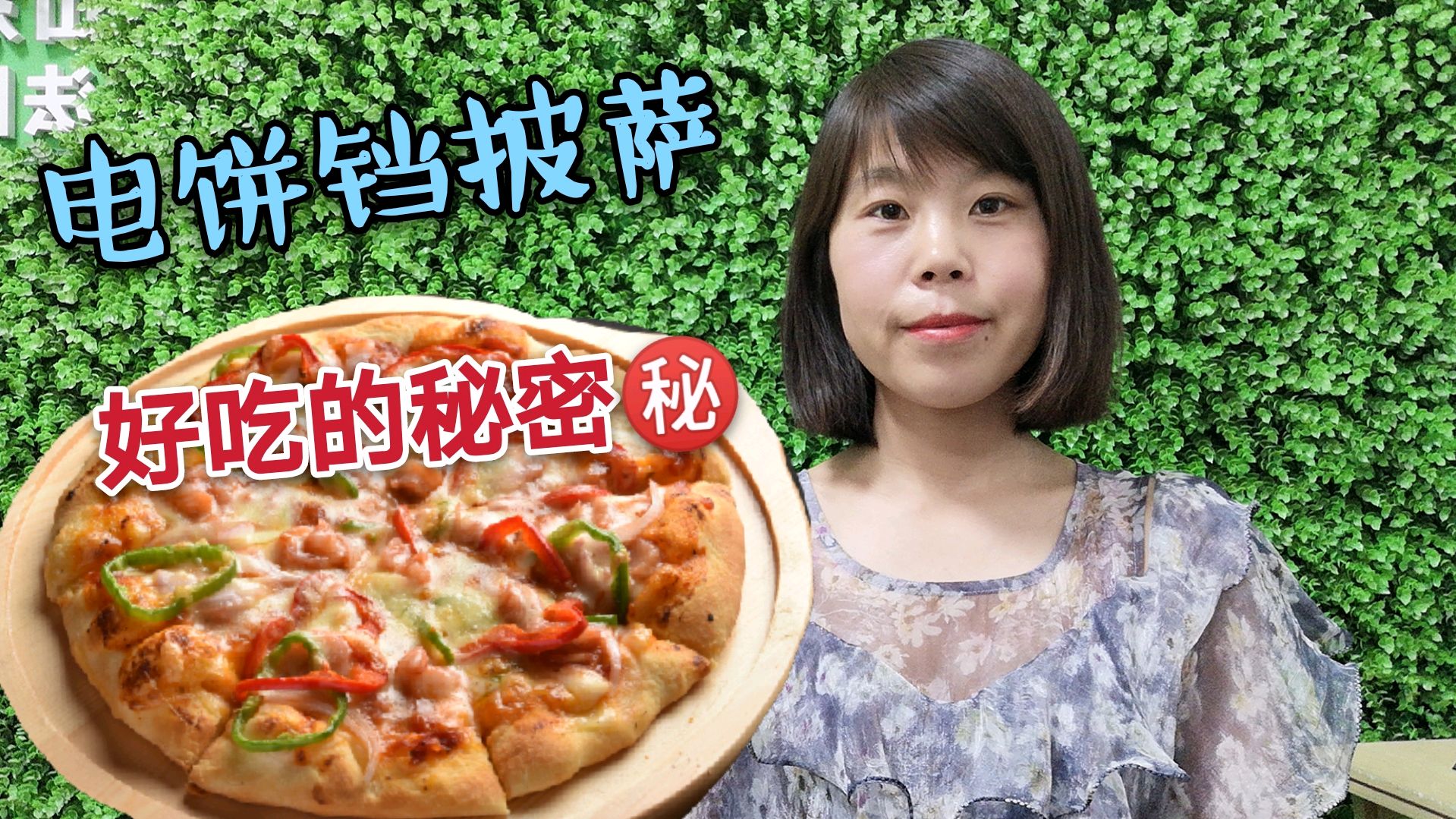 家庭版自制电饼铛披萨,比外面买的还好吃,看看放了啥