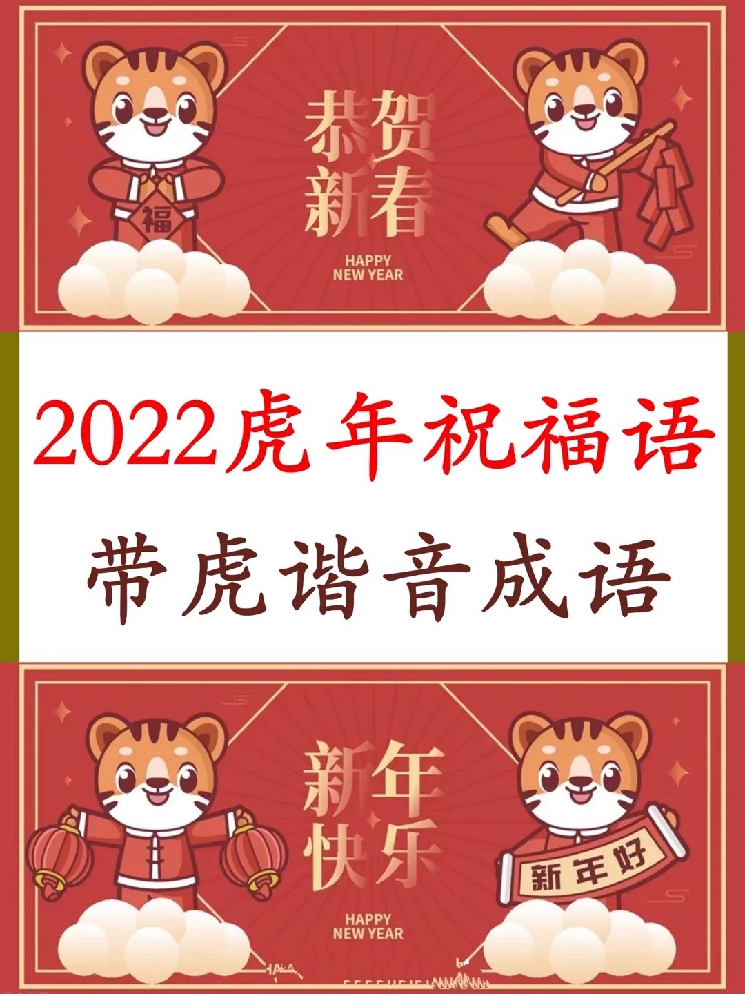 新年快乐,虎年祝福语分享给大家