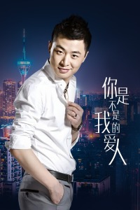 你是不是我的爱人