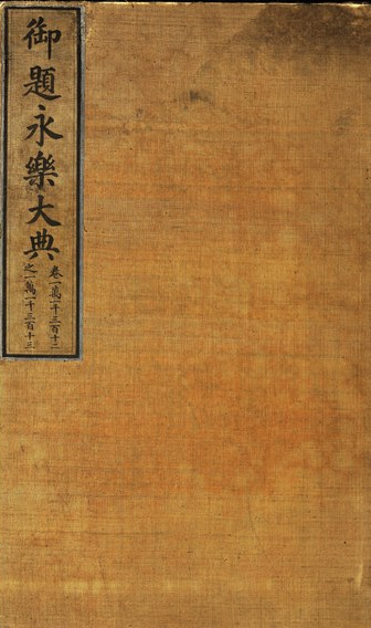永乐大典（中国古代最大的类书）-袁载誉读明朝