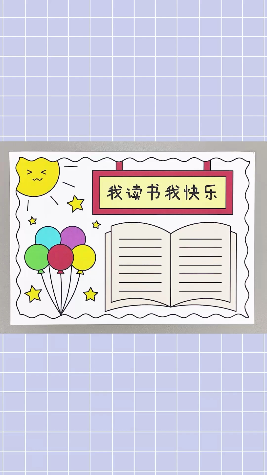 简单又漂亮的读书手抄报