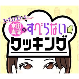 《 花滑选手本田真凛的不冷场烹饪》传奇手游托的经历