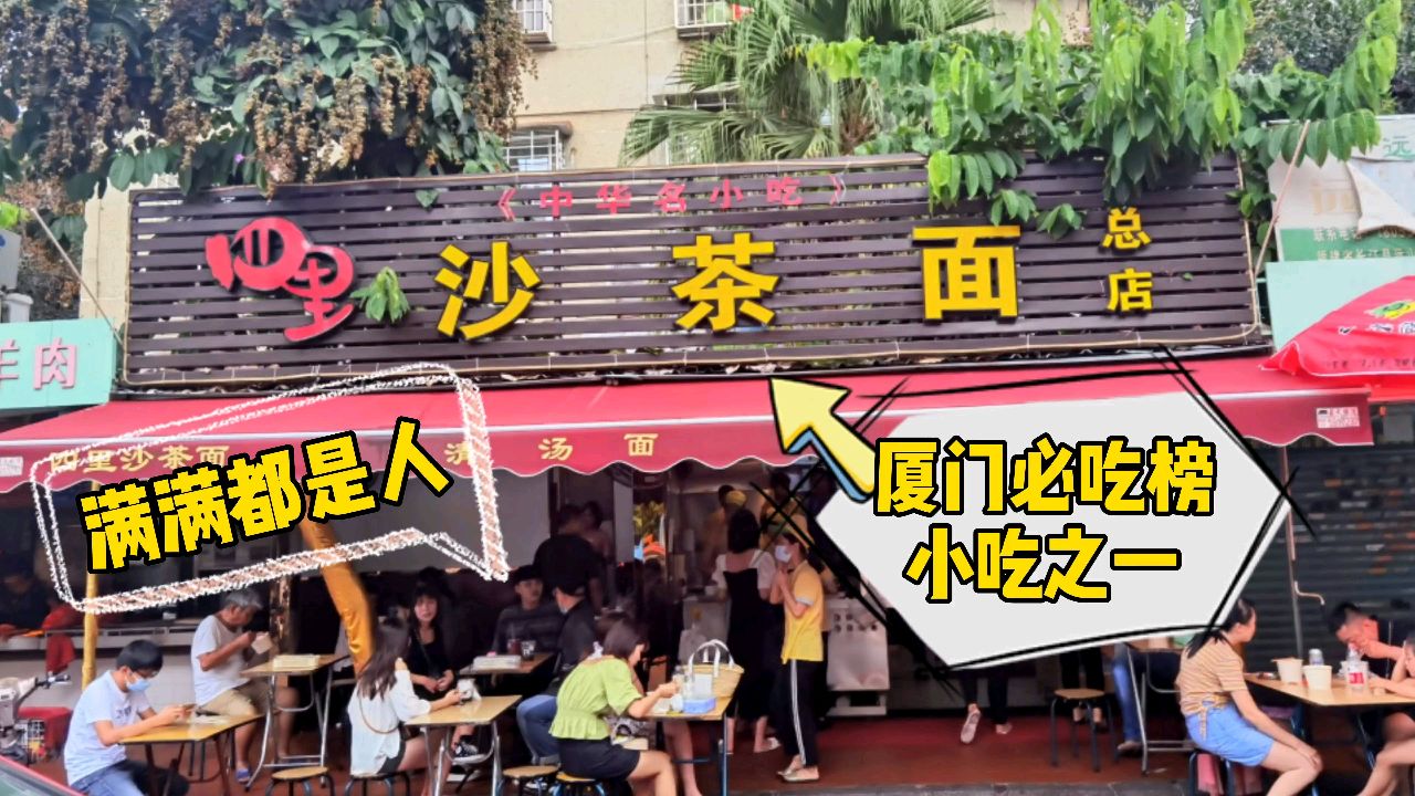 开在菜市场里的沙茶面,人工点餐厦门人都知道,每天门口都排满人