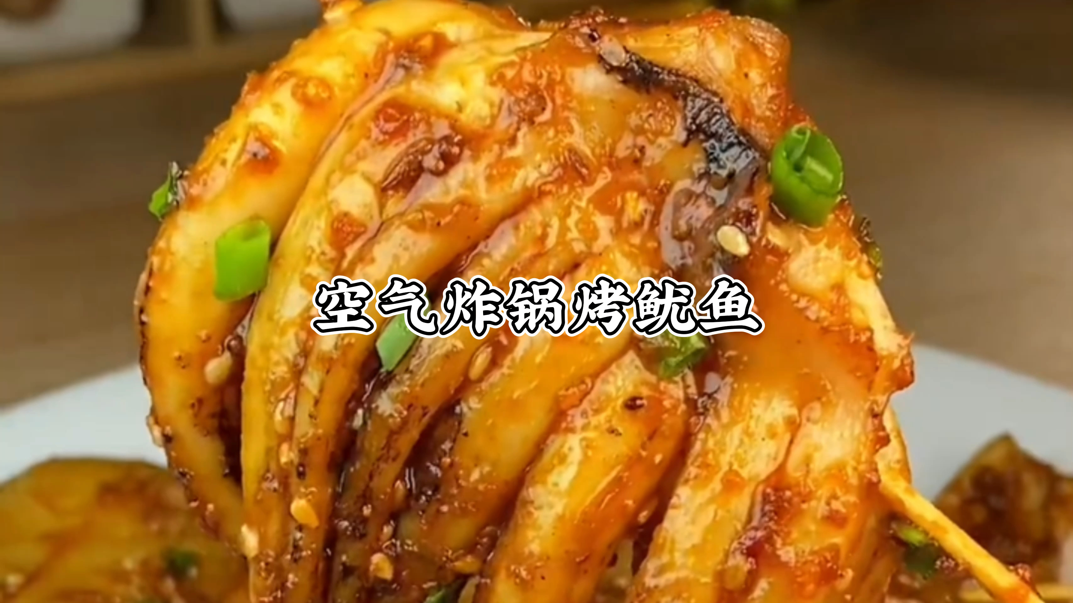 空气炸锅美食做烤鱿鱼,这样做比烧烤摊的还要好吃