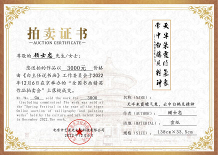 顾士忠书法作品《天半朱霞瞻气象,云中白鹤见精神》竞拍成交